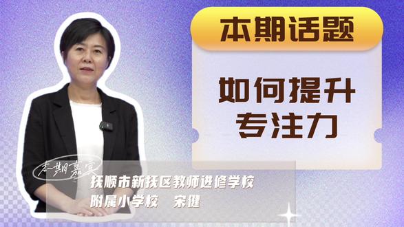 启智润心|微讲座:如何提升专注力