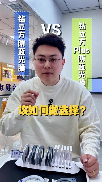 蔡是钻立方防蓝光膜跟钻立方防蓝光plus 版有何区别呢?
#厦门配眼镜#蔡司#眼镜店#防蓝光眼镜 #对比