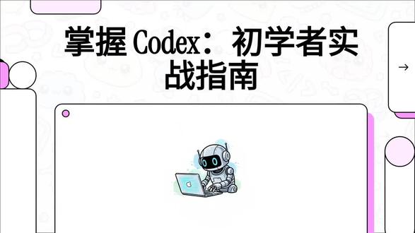 掌握Codex 小白实战指南 不要把Codex和GPT混为一谈#ai学习路线 #codex #gpt #编程 #入门