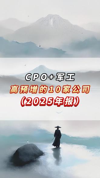 CPO+军工,高预增的10家公司(2025年报) #CPO #军工 #年报