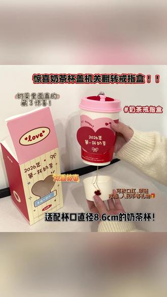 原创惊喜翻转机关戒指盒奶茶杯盖戒指盒情人节礼物表白! #奶茶杯戒指盒 #惊喜 #新年礼物 #奶茶杯礼盒 #表白