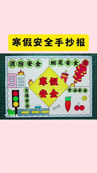 简单又好看的#寒假安全手抄报 一看就会,线稿可打印,收藏备用吧! #寒假安全 #假期安全手抄报