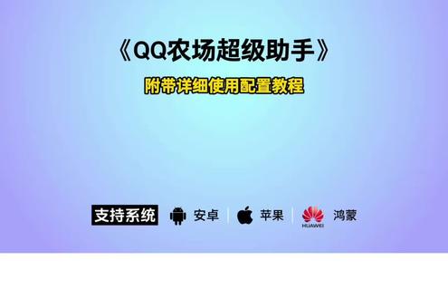 《米黑宝库》QQ经典农场助手下载教程,QQ超级农场助手下载教程,QQ农场自动偷菜教程,QQ农场助手怎么下载#qq农场 #qq超级农场助手 #QQ农场助手下载教程#偷菜#qq农场助手