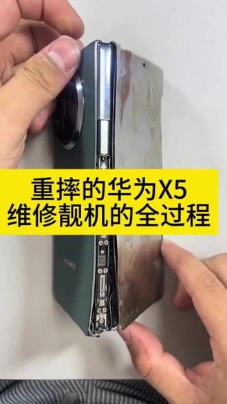 重摔的华为X5维修靓机的全过程#数码科技 #折叠手机维修#华为折叠屏