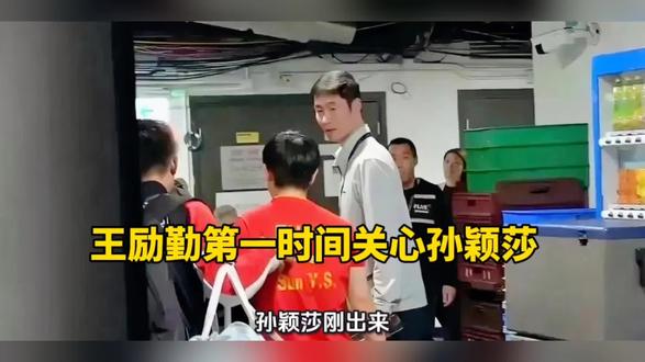 王励勤第一时间关心孙颖莎!#王励勤 #孙颖莎 #国乒 #蒯曼 #钱天一