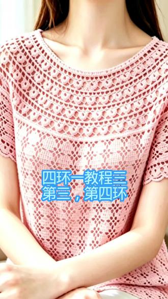 #纯手工钩织 六号蕾丝四环一教程三