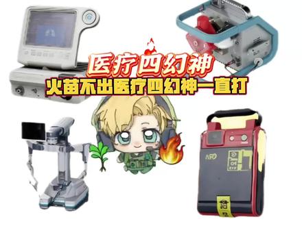 给兄弟们必出医疗室四幻神#三角洲行动