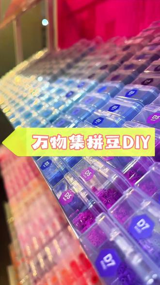 万物皆可拼,快乐超简单!万物集拼豆太上头啦~
#万物集拼豆馆 #拼豆#超解压 #北京探店#拼豆图纸