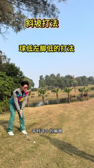 一学就会斜坡打法:球低左脚低的打法#高尔夫 #高尔夫挥杆 #高尔夫教学 #高尔夫球