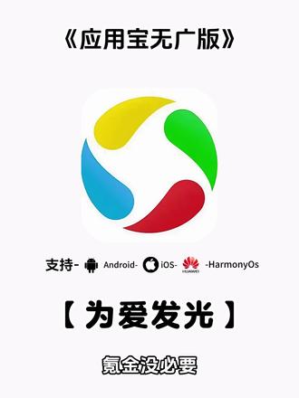 《五云宝库》#应用宝无广版怎么下载安装 #应用宝下载的应用无法安装
#应用宝下载
#应用宝苹果怎么下载
#应用市场
应用宝无广告版app官方下载
应用宝
应用宝app官方下载