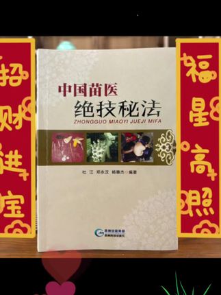 中国苗医:绝技秘法#每天学点知识 #每日分享