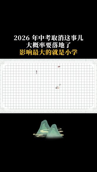 2026年中考取消这事儿大概率要落地了,影响最大的就是小学#中考改革 #教育改革 #智慧育儿 #家长必读 #智慧家长
