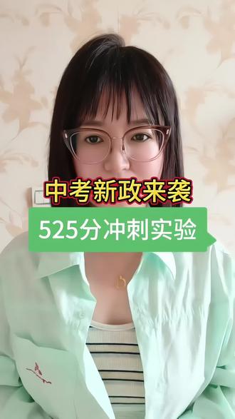 #榆树同城#榆树身边事#新政策#中考 @我要上热门