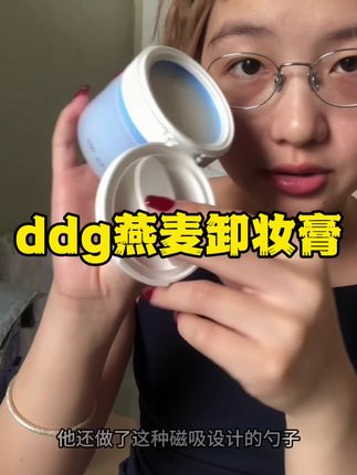 好用的卸妆膏分享,上脸秒乳化!#ddg燕麦卸妆膏 #学生党必备 #卸妆膏