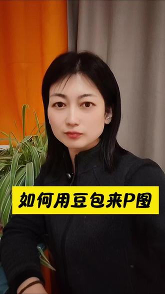 如何用豆包来P图#口播短视频#自媒体#知识分享