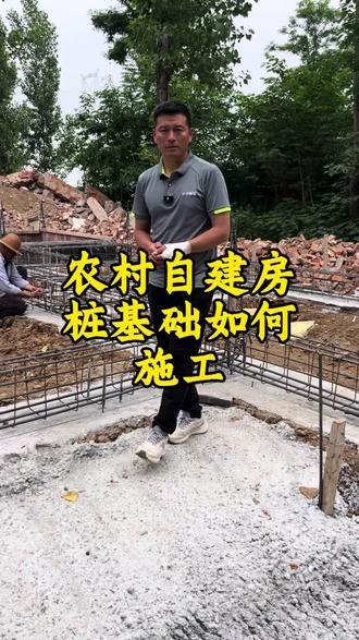农村自建房桩基础如何施工,#农村自建房#小占建设大包建别墅