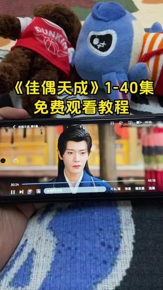 !U_C90783XuCTK! 《佳偶天成》1-40全集观看教程来啦,一口气追到大结局,简直不要太爽!!!#佳偶天成 #佳偶天成开播 #佳偶天成大结局 #佳偶天成全集 #佳偶天成完整版 佳偶天成好看吗 佳偶天成在哪看 佳偶天成一共多少集 佳偶天成追剧日历