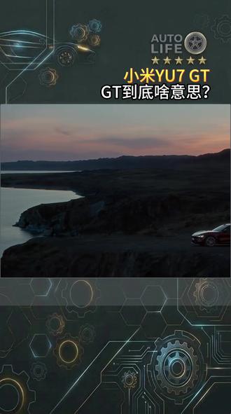 闹了半天,小米YU7 GT的GT,不是赛车也不是运动? #小米yu7gt #小米新车 #小米纽北 #gt是什么意思