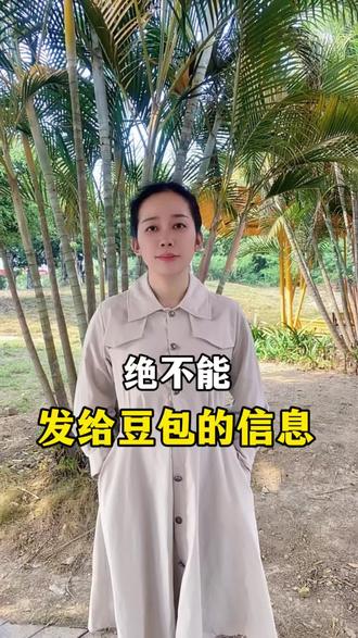 不能发给豆包的信息#涨知识