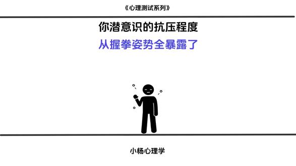 第11集|你的握拳姿势,暴露了你的抗压程度! #心理学测试 #心理学 #心理 #性格测试