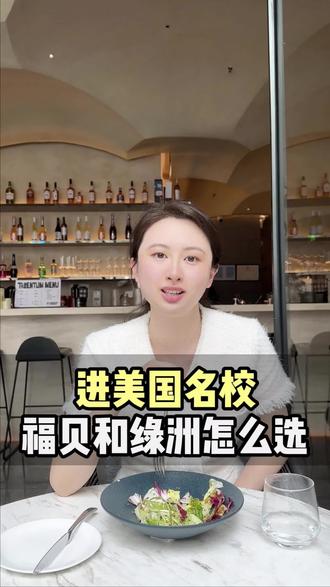 想进美国名校,福田贝赛思和城市绿洲应该怎么选? #贝赛思国际学校 #城市绿洲学校 #深国交 #国际学校 #藤校