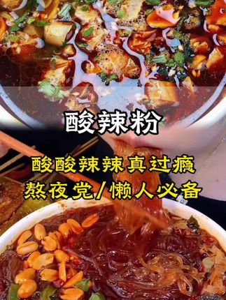 爱嗦粉的宝子一定要试试这个酸辣粉,一口下去酸爽过瘾好满足。#酸辣粉 #速食美食 #妈呀太香了