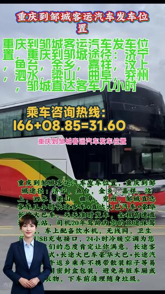 #重庆到邹城客运汽车发车位置 #大巴汽车客运 #直达客运专线 #重庆到邹城长途班车放心乘车 重庆到邹城客运汽车发车位置,重庆到邹城途径:济宁,鱼台,金乡,嘉祥,汶上,泗水,梁山、曲阜,兖州,邹城直达客车几小时长途客车+直达大巴汽车+豪华长途大巴车,天天准时发车,全程高速直达终点站,司机20年驾龄为您的旅途保驾护航,车上配备饮水机,无线网,卫生间,USB充电接口,24小时冷暖空调为您远驾,我们的态度肯定让你满意。长途客车联系方式+长途大巴车豪华大巴+长途汽车班车端午返乡乘车不携带散装粽子等易漏食品。用密封盒包装,避免弄脏车厢或他人衣物,下车前清理随身垃圾。