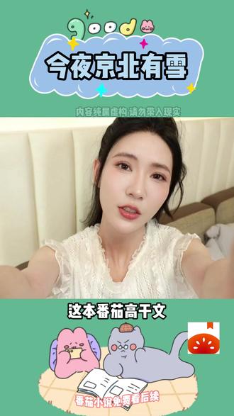 《今夜京北有雪》#小说 #今夜京北有雪