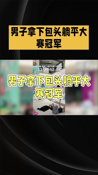 33.5小时坚持!男子拿下包头躺平大赛冠军