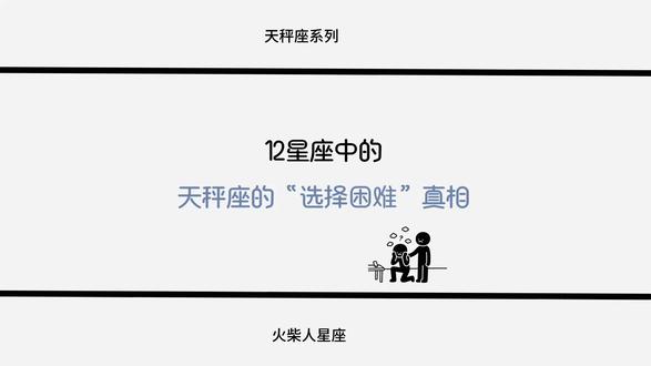 天秤座的“选择困难”真相