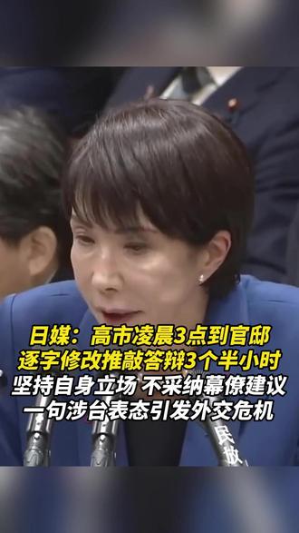 日媒:高市凌晨3点到官邸,逐字修改推敲答辩3个半小时