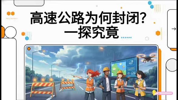 高速公路在什么情况下要关闭? #高速封闭 #交通安全 #驾驶知识