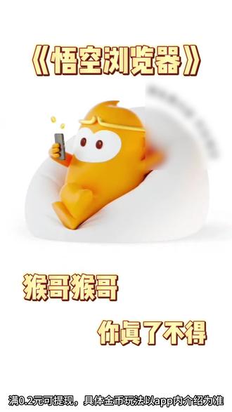 猴哥猴哥,你真了不得 #悟空浏览器