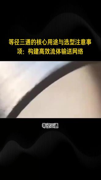 什么是等径三通 #生产厂家 #三通制造
等径三通:管道系统的标准“十字路口”
等径三通是管道系统中一种基础且关键的管件,其最核心的特征是:主管(水平流向的管道)与支管(分支管道)的直径完全相同。可以将其形象地理解为道路网中一个标准的“十字路口”,所有方向的道路宽度一致,允许车流(流体)平等地分流或汇合。
一、核心特征与标识
口径一致:这是等径三通的定义性特征。无论用于哪个方向,连接它的所有管道都具有相同的公称通径(DN)。
标准化标识:在工程图纸和材料表上,通常用 T(S)或 Tee表示。其规格标注为“主管直径 × 支管直径”,由于口径相等,常简写为单一尺寸,例如 T1020×1020或直接标注 DN1000 Tee,表示这是一个通径为1000毫米的等径三通。
二、主要用途
等径三通在管道网络中扮演着两个核心角色:
流体分流:这是其最主要的功能。当需要将一股流体分配到两个完全相同的支路时使用。例如,在一条主供水管上,需要同时向两栋规格相同的建筑供水;或在化工流程中,将一股原料等量分输至两个并联的反应器。
流体汇合:功能与分流相反,用于将两路来源相同或相似的流体汇集到一条主管道中。例如,将两台并联泵的出口汇总到一条总的输出管道,或收集多路回水。
三、关键应用场景
除了基本的分流与汇流,等径三通还常用于:
系统监控与维护:在其支管口安装压力表、温度计或采样阀,实现对管道内介质状态的实时监控。该接口也可用于设置排污口或接入清管器,便于系统检修和吹扫。
提供备用接口:为未来可能的工艺扩展预留接口,使用时只需将预留的盲板拆除并连接管道即可,非常灵活。
四、选型与注意事项
选择等径三通时,需考虑其连接方式(对焊、承插焊、螺纹等)以匹配管道系统要求。需要注意的是,流体在流经三通时,流向会发生剧烈改变,容易在支管入口对面的主管壁区域产生涡流和冲击,导致该部位成为冲刷腐蚀的薄弱点。因此,在高压、高流速或输送含颗粒介质的工况下,需要特别关注其耐磨耐压性能。
总结而言,等径三通以其标准化的结构和明确的功能,成为构建复杂、高效流体输送网络不可或缺的“基础细胞”,实现了管道系统分流、汇流、监控与维护的核心需求。