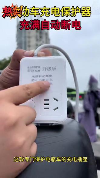 电动车断电保护器保护充电器防止过充自动断电插座排插一体