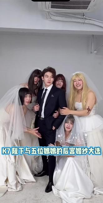 k7陛下与五位娘娘婚纱大选@王情水 @鲨鱼辣椒🌵🌕 @平川 @冯毛同学 @k7 @程杨
