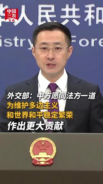 外交部:中方愿同法方一道,为维护多边主义和世界和平稳定繁荣作出更大贡献