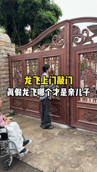 龙飞上门敲门,真假龙飞哪个才是亲儿子 #家庭 #寻亲 #记录真实生活 #真实情感
