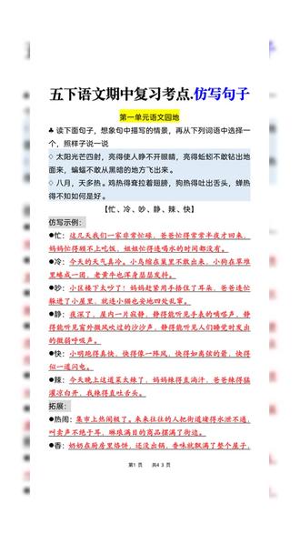 2026年五年级下册语文句子仿写1到4单元期中考点含答案共43页
#五年级 #五年级语文 #五年级下册