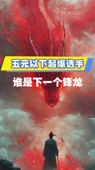 五元以下起爆选手,谁是下一个锋龙! #股票 #干货分享 #财经 #低价