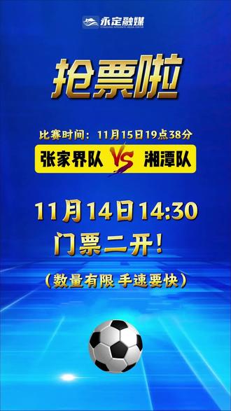 抢张家界队VS湘潭队湘超门票,就在今天下午14:30!一起去现场为张家界队加油吧#湘超 #张家界 #湘潭 #门票