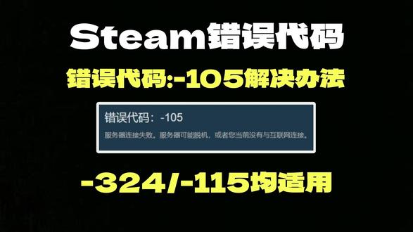 实录亲测展示Steam错误代码105/324/115解决办法 本期视频分享的是Steam错误代码-105的有效解决办法!一般出现错误代码都是由于网络原因造成的 那么本期视频分享的解决办法 -324以及-115也能够适用
#steam #steam游戏 #steam错误代码 #steam错误代码118 #steam错误代码解决办法