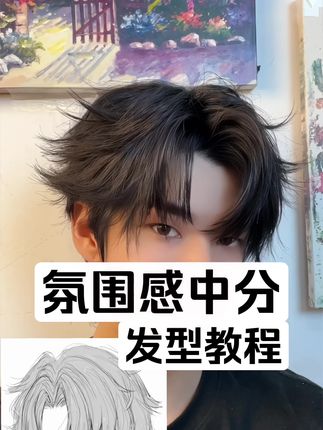 男生必学发型之:氛围感中分 #发型教程 #开学发型 #热力开学季