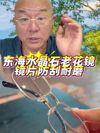 #老花镜 #水晶老花镜 #国哥说热点 #国哥分享