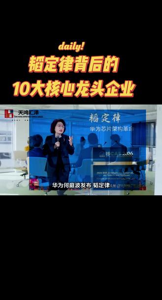 韬定律十大龙头,一句话讲透产业链
韬定律用成熟制程堆出先进性能,封装成核心。十大龙头:中芯国际(代工)、长电/通富/华天(封测)、华虹(特色代工)、华大九天(EDA)、北方华创/拓荆(设备)、芯原(设计)、回天新材(材料)。产业链价值重估,绕不开这十家。#华为技术 #韬定律 #芯片科技突破 #华为科技赋能 #今日热门话题