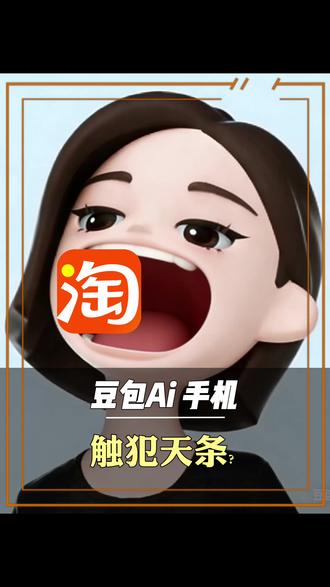 大厂围追堵截,豆包手机犯了天条? #豆包手机 #AI豆包 #AI智能