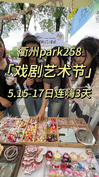 衢州人周末新去处!首场戏剧艺术节落地 PARK258啦! 月 15 日到 17 日,每天 10 点到晚上 8 点,连嗨三天不重样#衢州戏剧艺术节 #衢州PARK258 #PARK258
