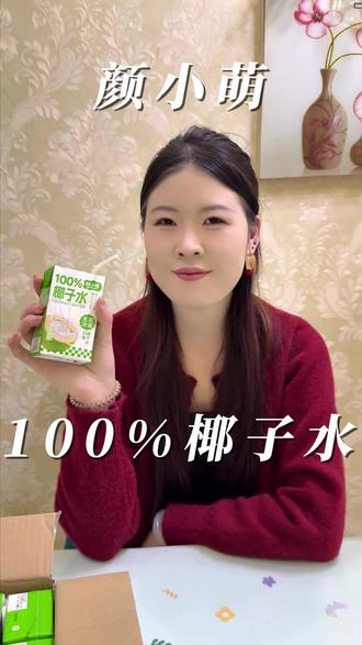 颜小萌100%椰子水我只能说好喝到爆!#椰子水#颜小萌#上热门