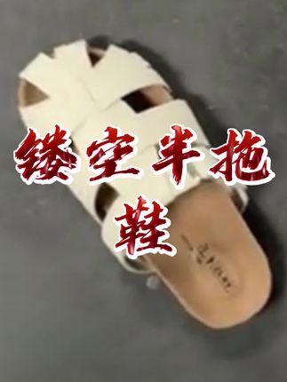 #镂空半拖鞋#巨舒服