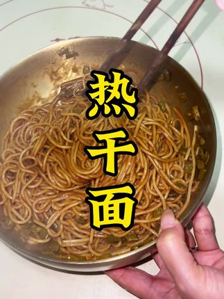 又是热干面,根本停不下来#热干面